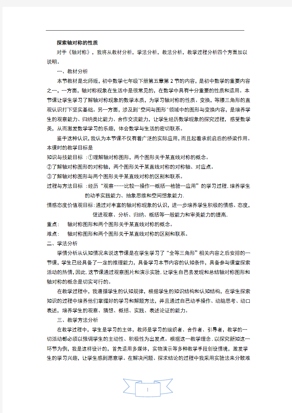 【说课稿】 探索轴对称的性质