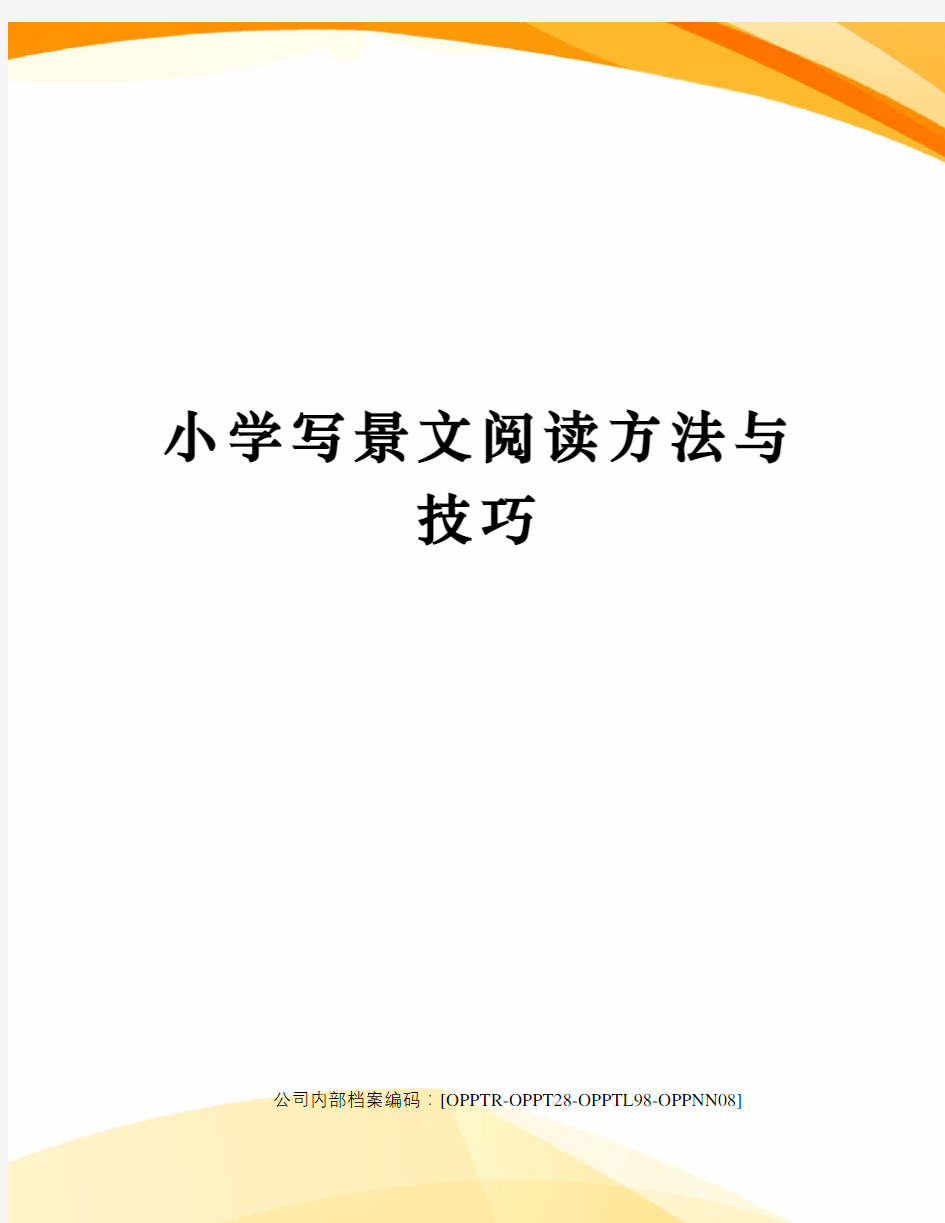 小学写景文阅读方法与技巧