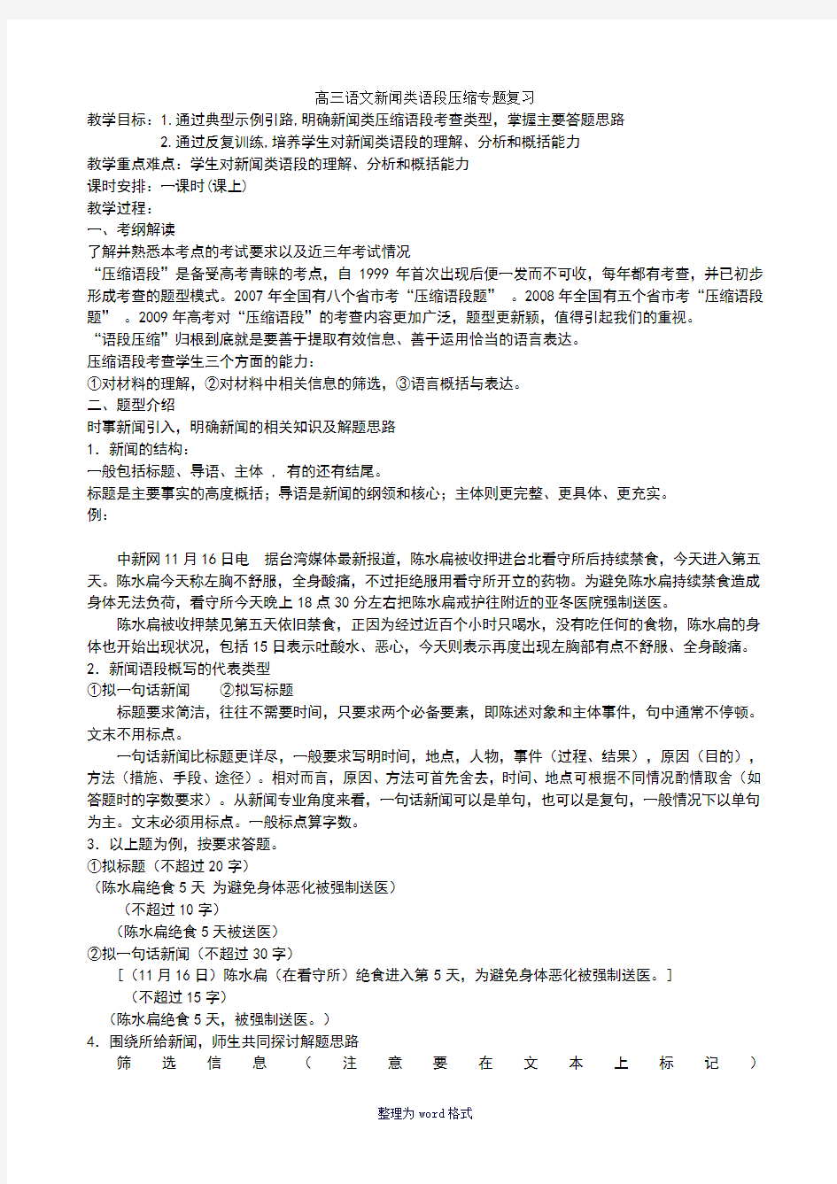 高三语文新闻类语段压缩专题复习