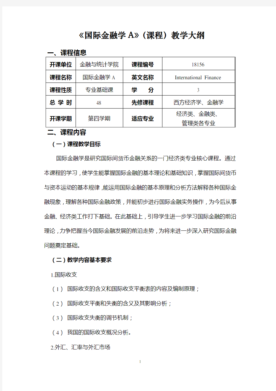 《国际金融学A》(课程)教学大纲