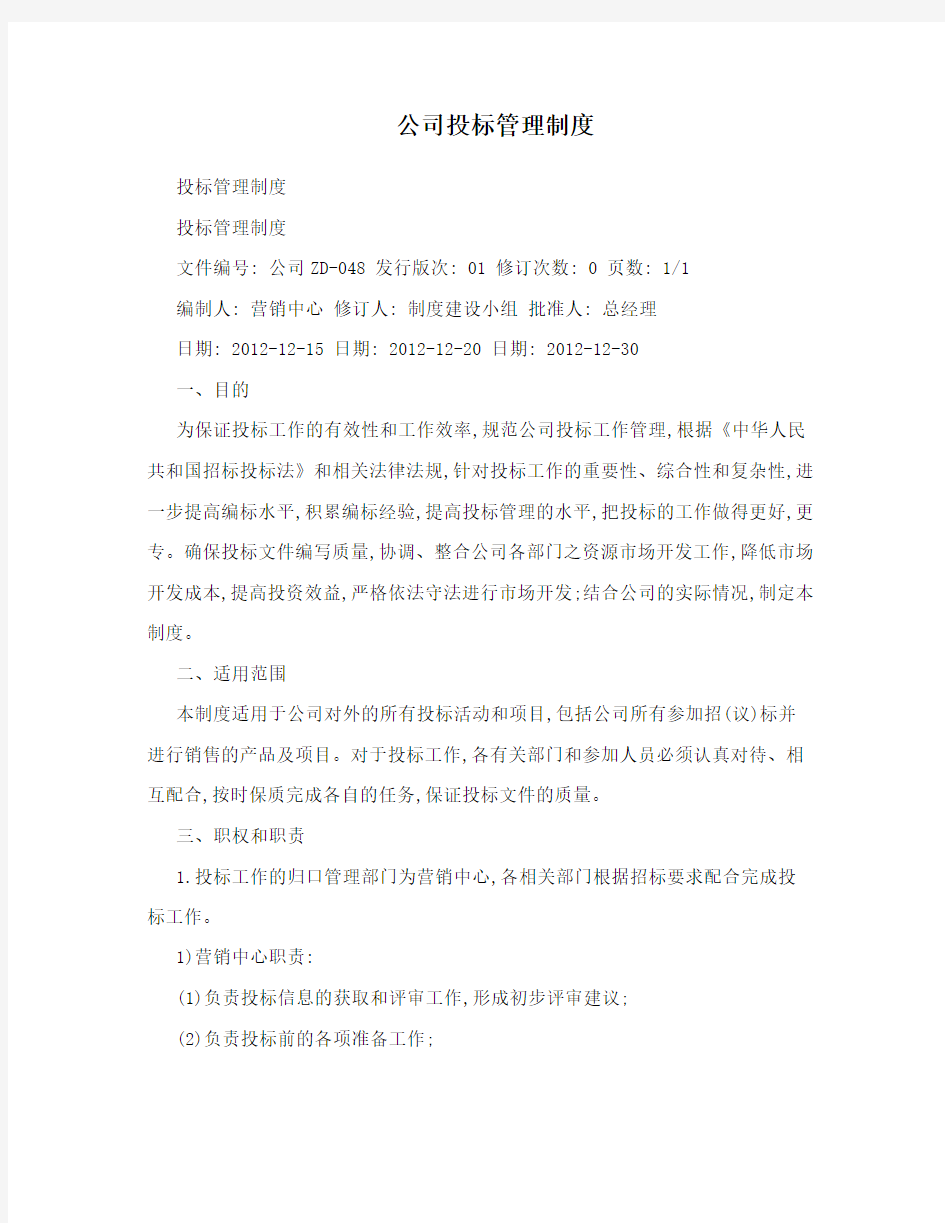 公司投标管理制度