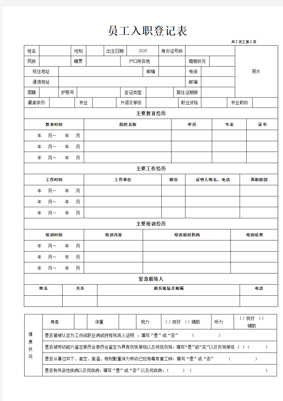 2020年最新员工入职登记表