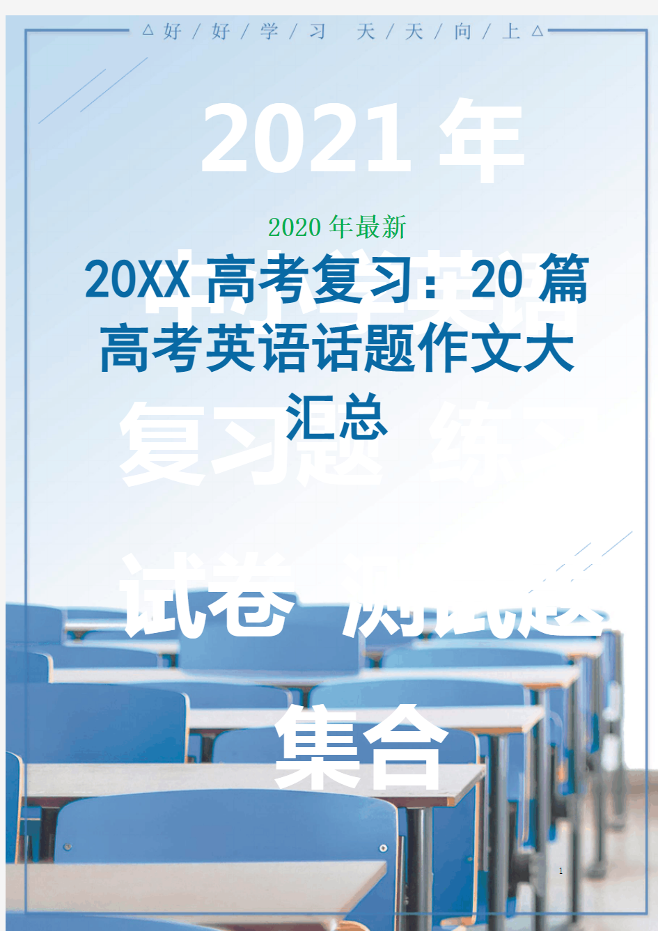 2021年20篇高考英语作文常用话题