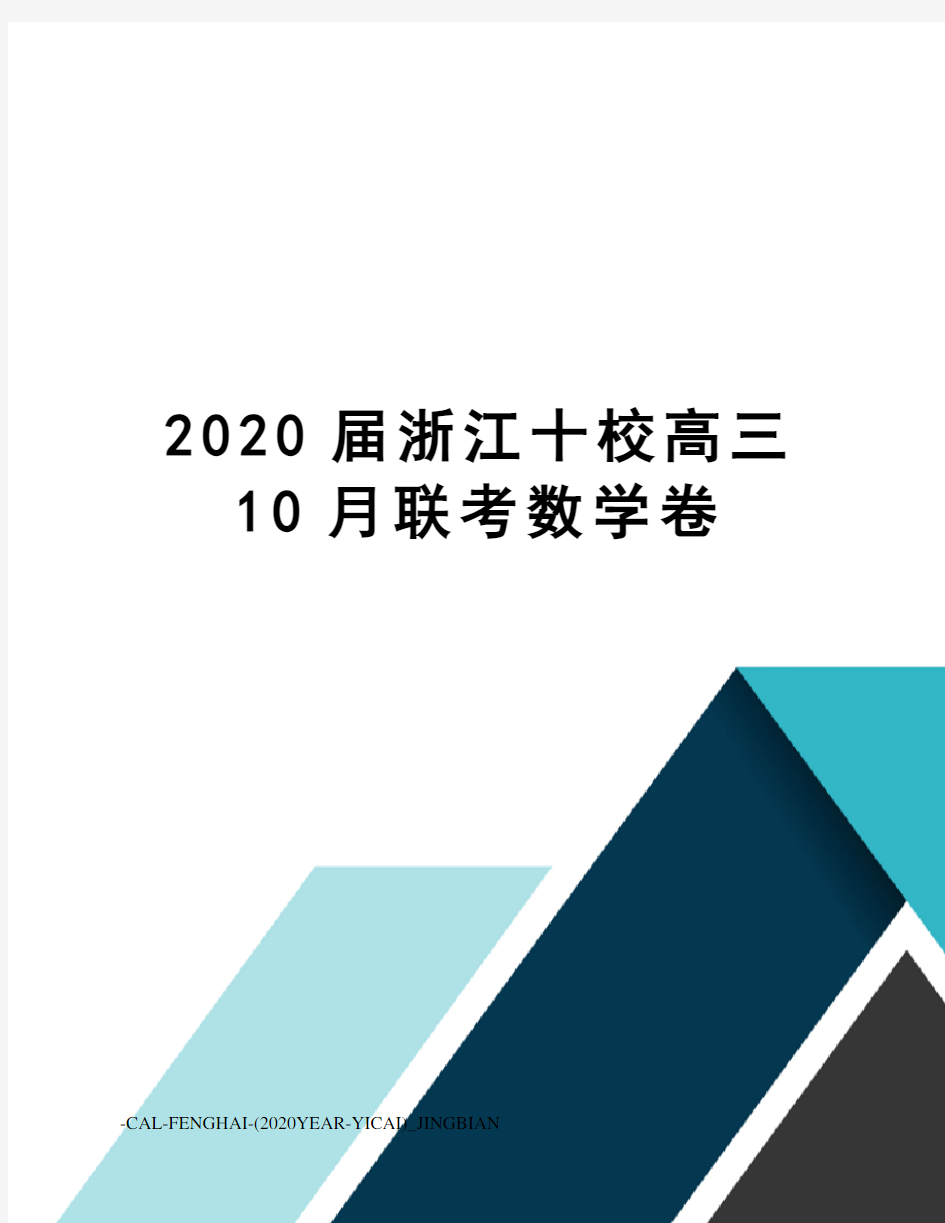 2020届浙江十校高三10月联考数学卷