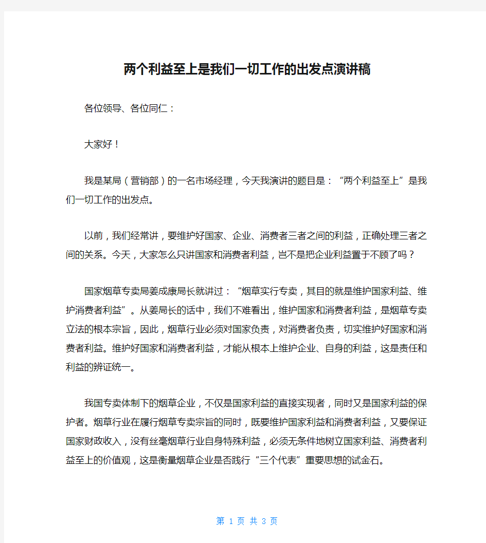 两个利益至上是我们一切工作的出发点演讲稿