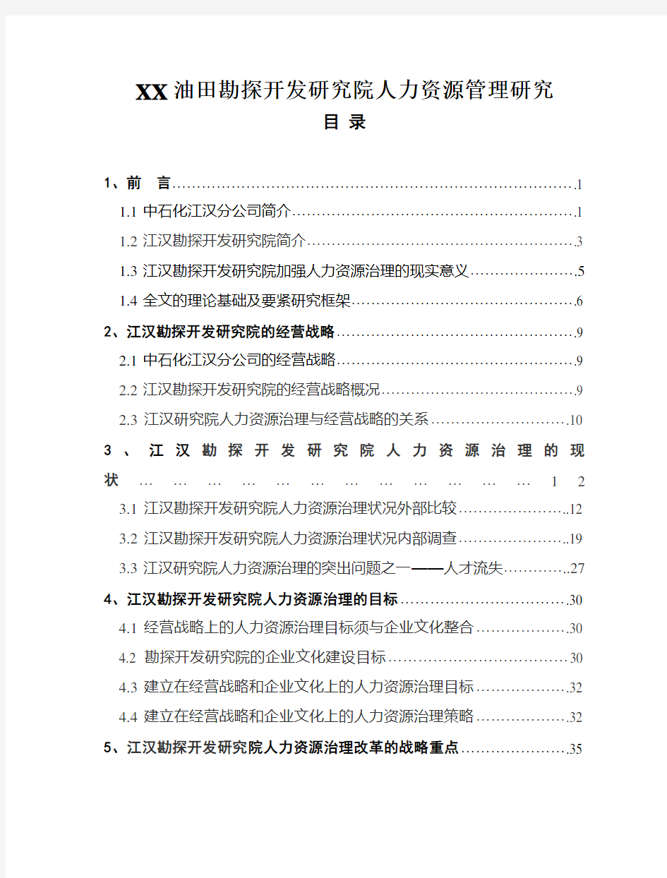 XX油田勘探开发研究院人力资源管理研究