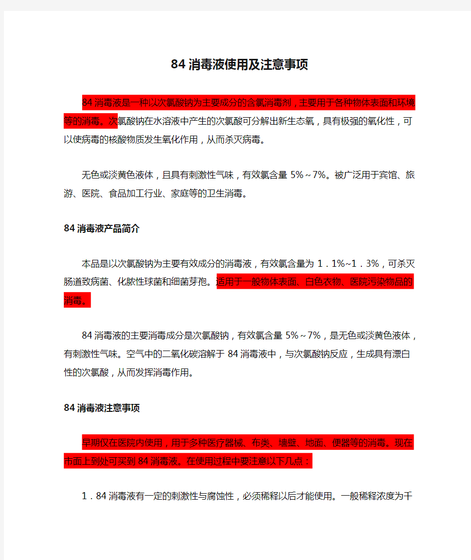 84消毒液使用及注意事项(1)