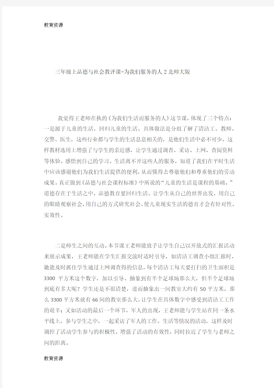 【教育资料】三年级上品德与社会评课为我们服务的人2_北师大版学习专用