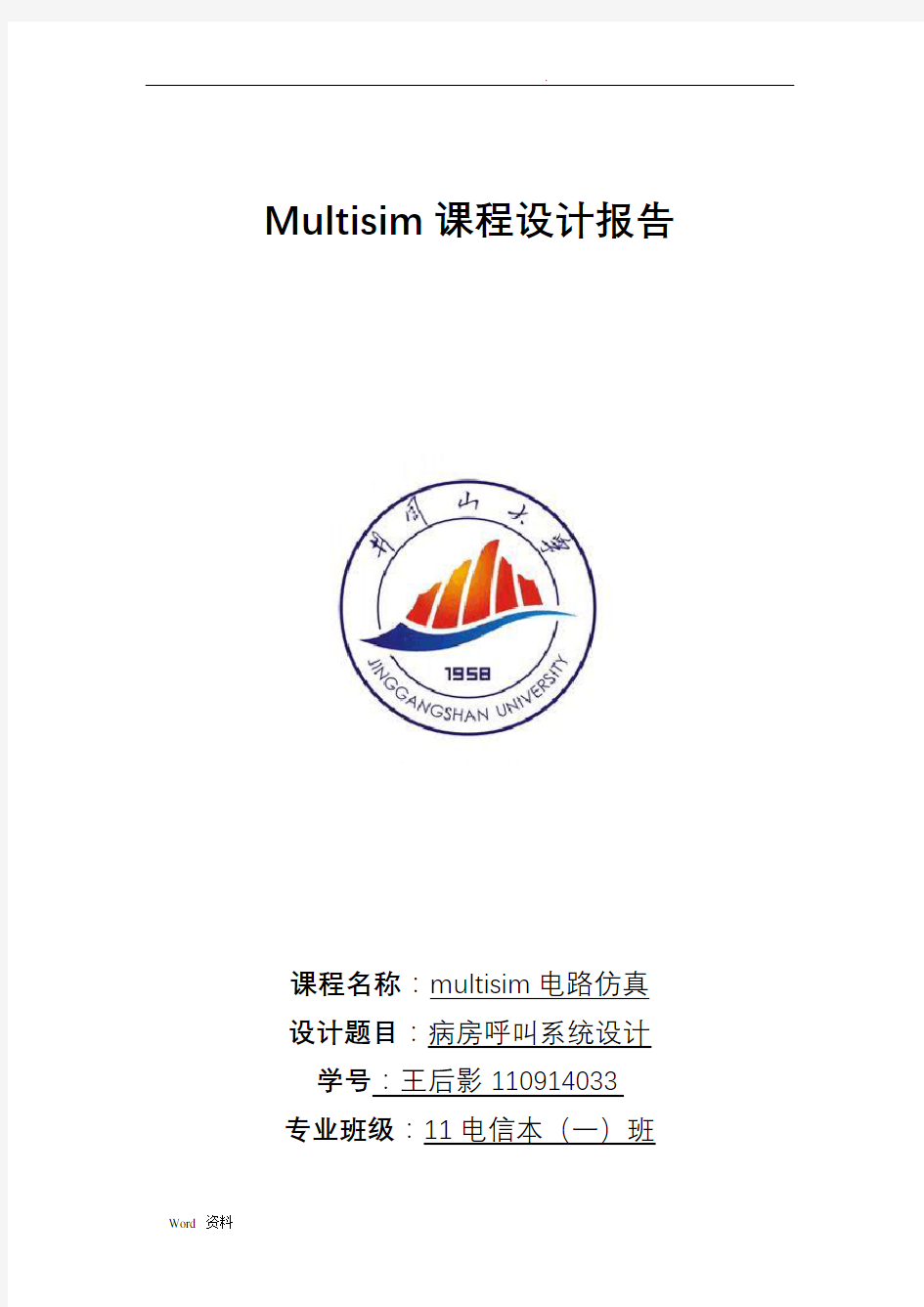Multisim课程设计报告