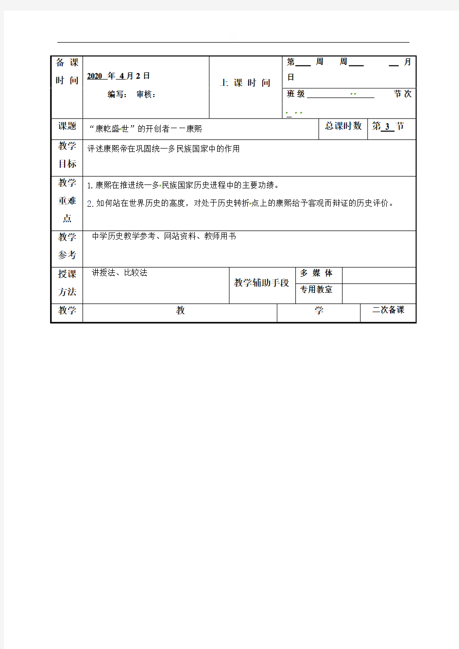 专题一三“康乾盛世”的开创者――康熙教案-江苏省徐州市贾汪区建平中学人民版高中历史选修中外历史人物评说