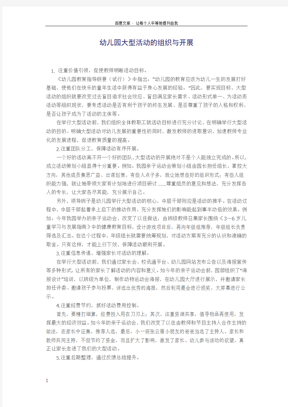 幼儿园大型活动的组织与实施