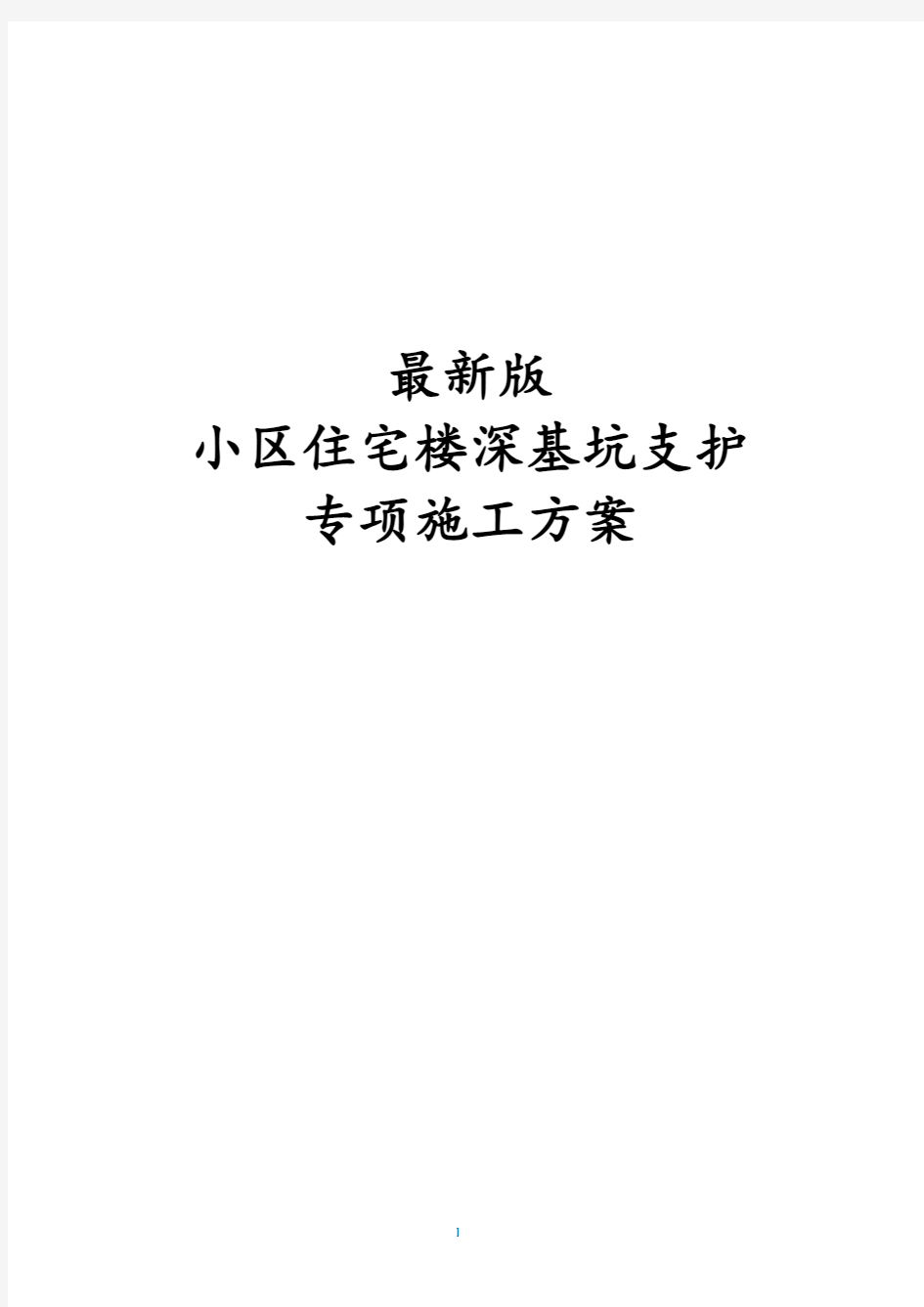 最新版小区住宅楼深基坑支护专项施工方案