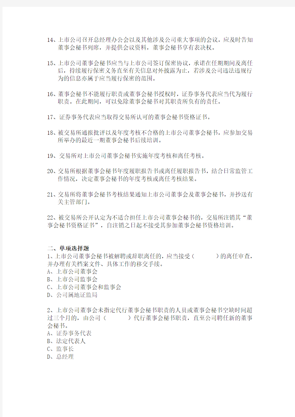 70-关于发布《上海证券交易所上市公司董事会秘书管理办法》(修订)的通知参考试题