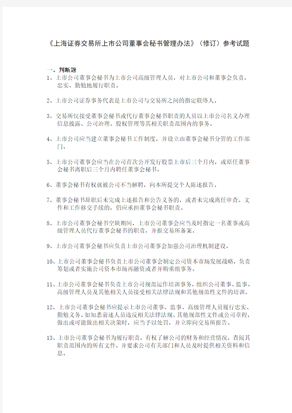 70-关于发布《上海证券交易所上市公司董事会秘书管理办法》(修订)的通知参考试题