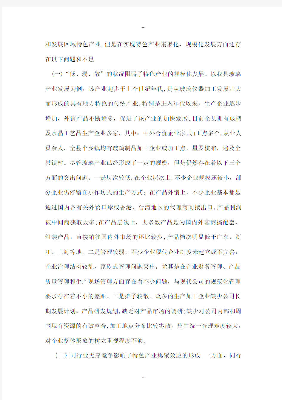 发展区域特色经济形成产业集聚效应