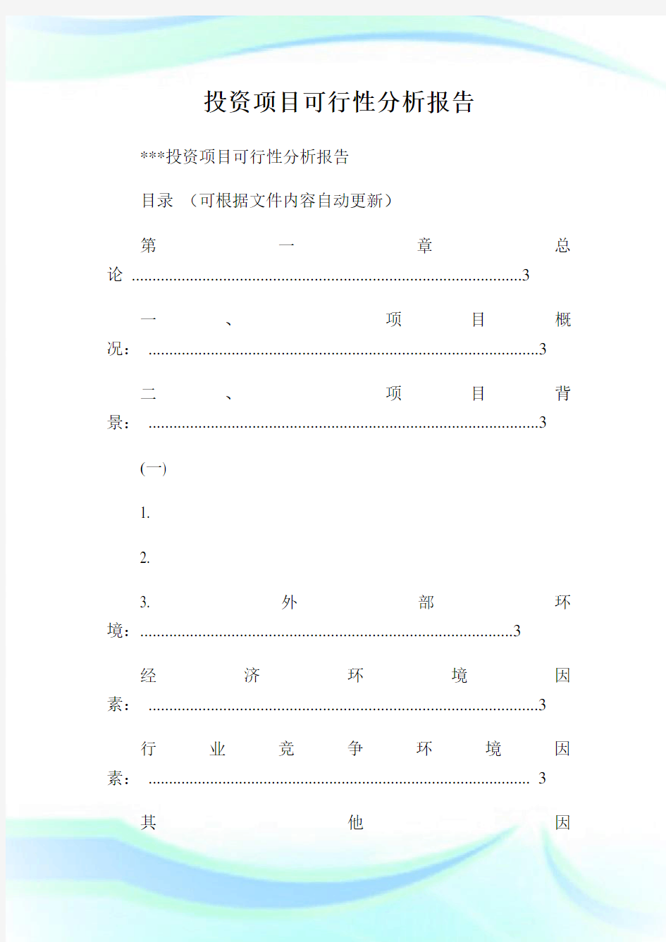 投资项目可行性分析报告.doc