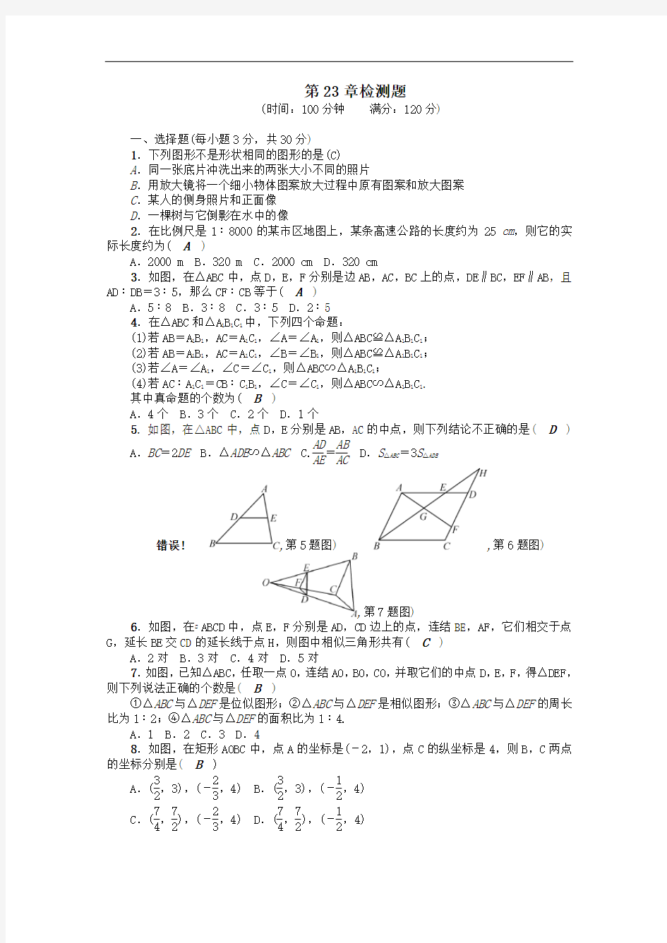 九年级数学上册第23章图形的相似检测题新版华东师大版