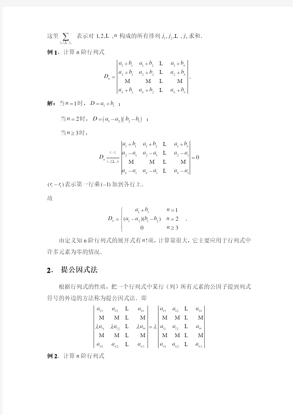 n阶行列式的计算方法