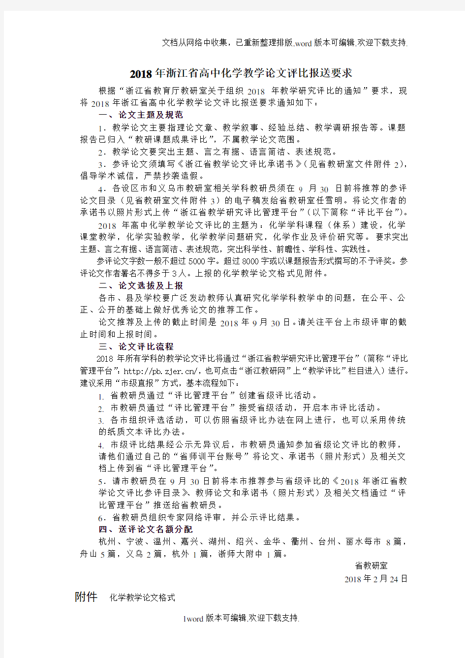 2020年浙江高中化学教学论文评比报送要求