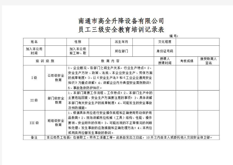 员工三级安全教育培训记录表