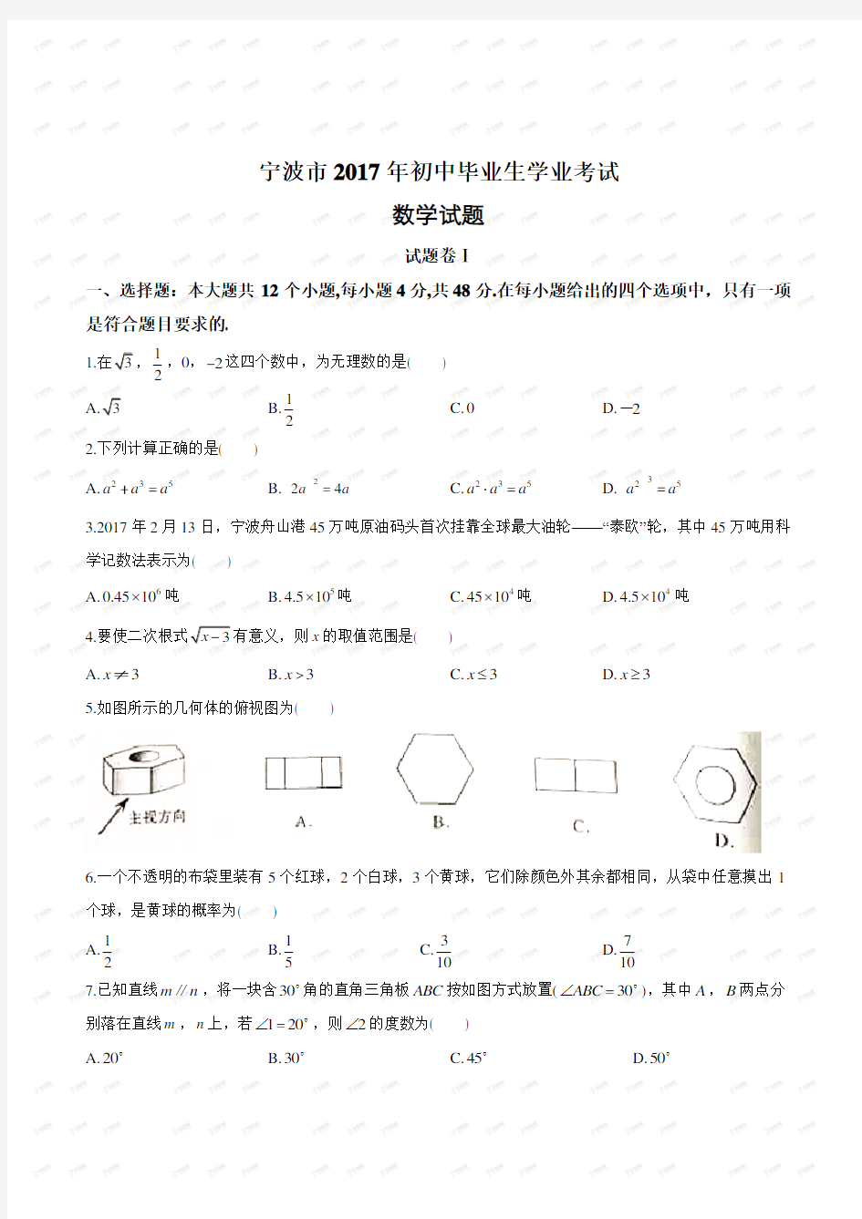 2017年浙江省宁波市中考数学试卷(含答案)