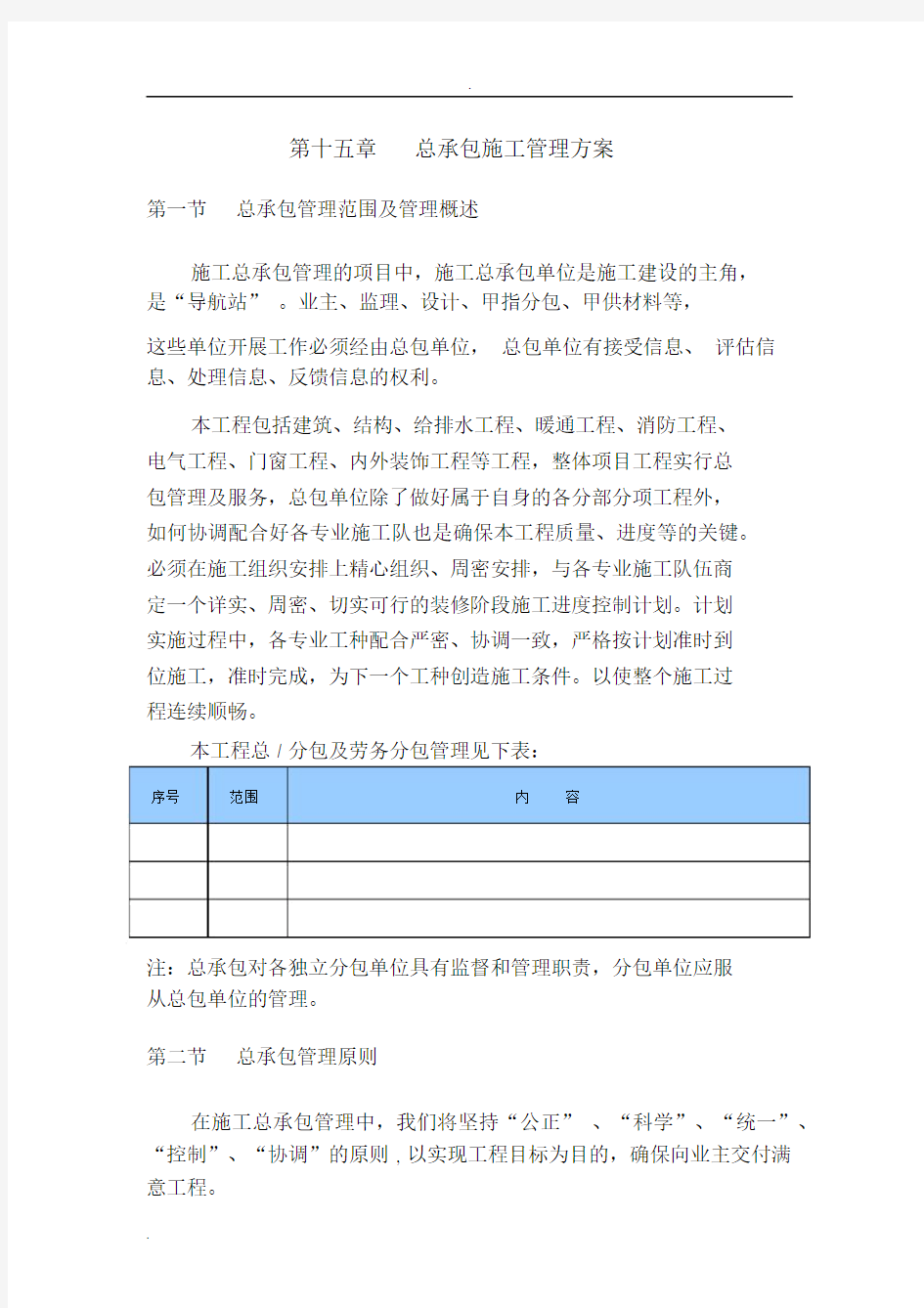 总承包管理规划方案.docx