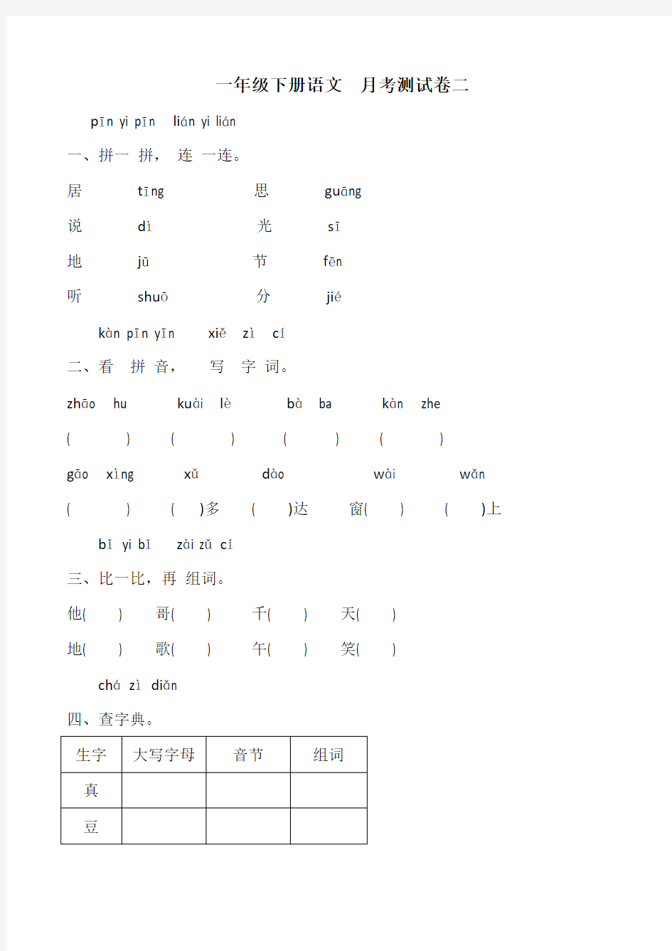 人教版语文一年级下册  月考测试卷二(含答案)