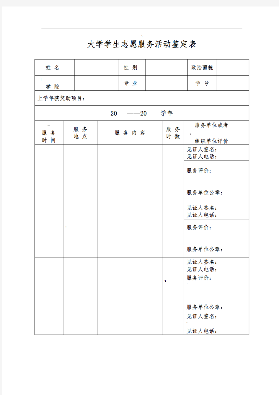 大学生志愿服务表