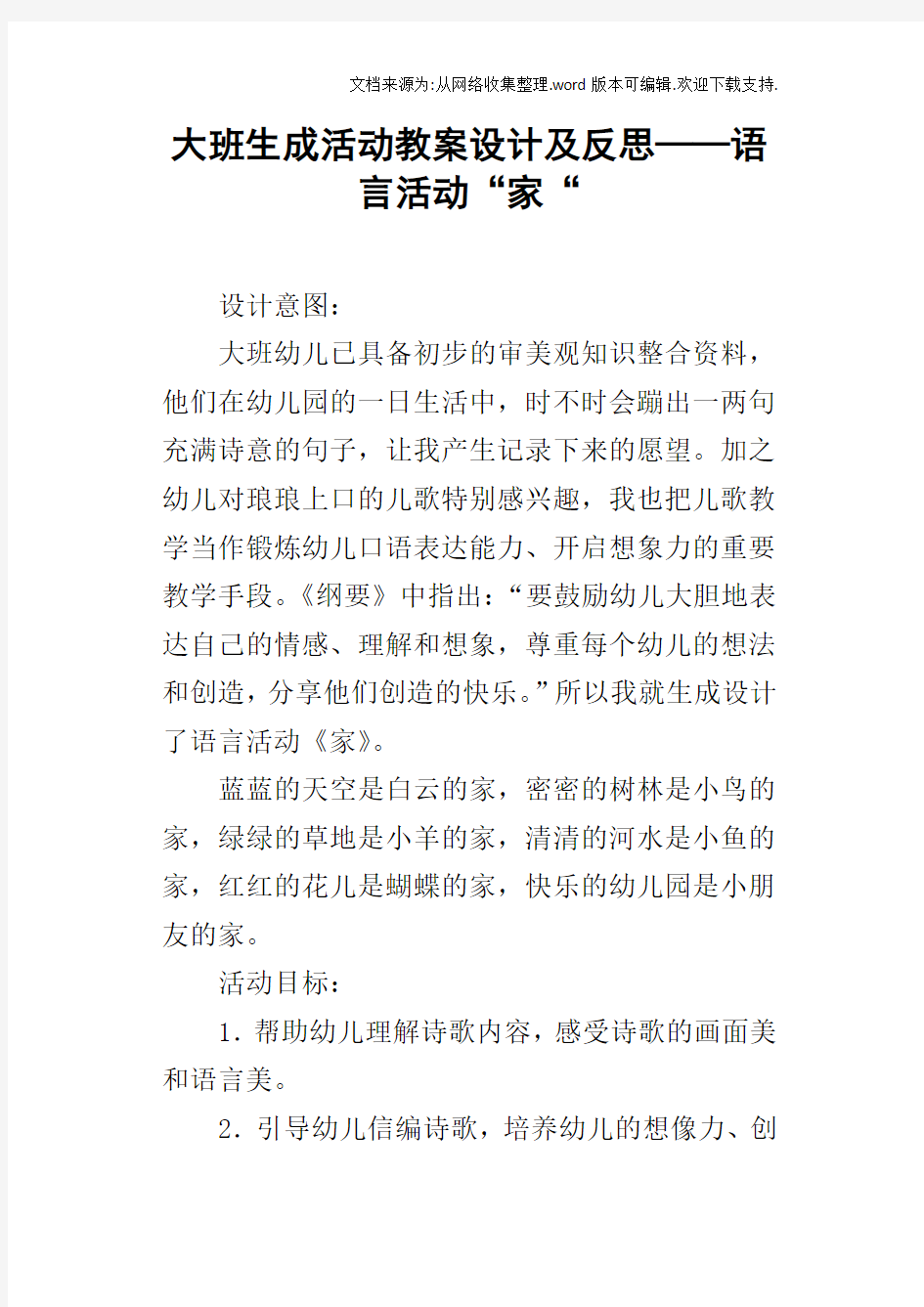 大班生成活动教案设计及反思——语言活动“家“