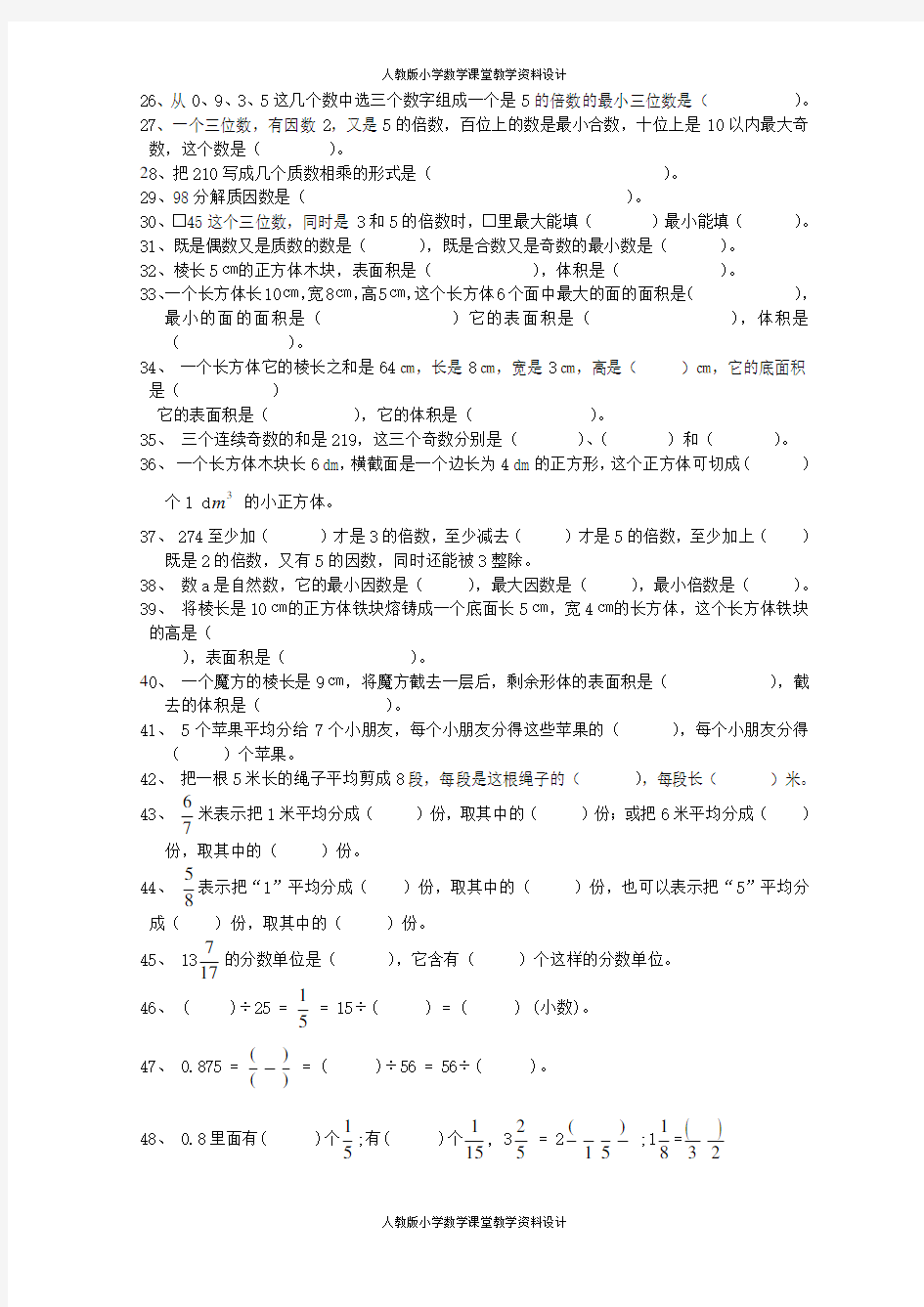 人教版五年级数学下册填空题专项复习题