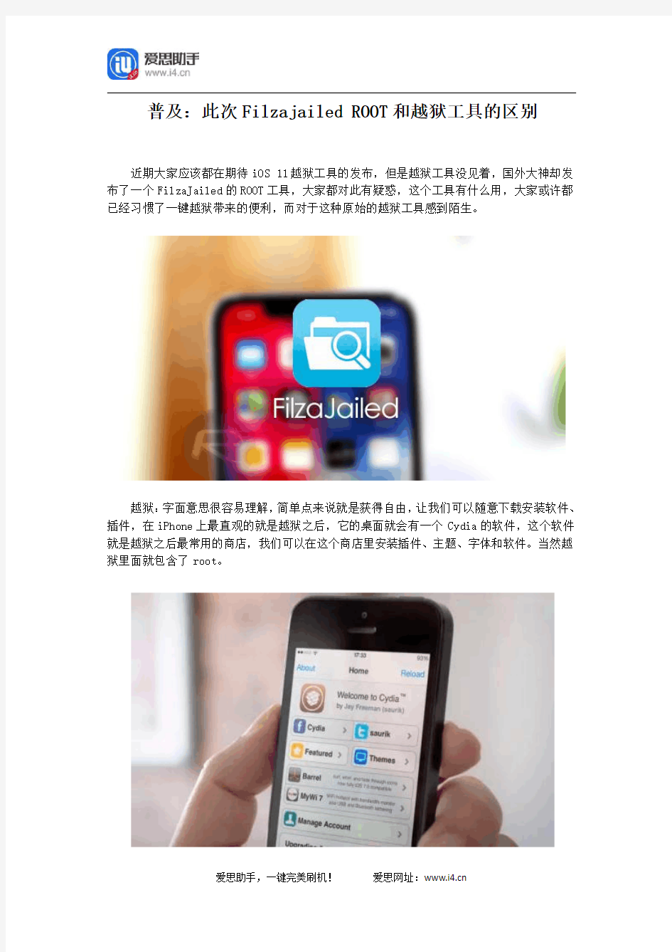 普及：此次Filzajailed ROOT和越狱工具的区别