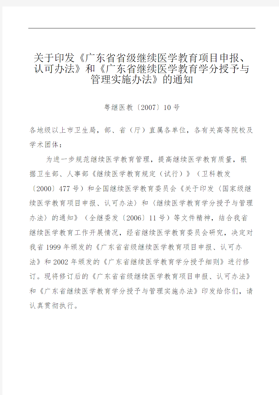 广东省省级继续医学教育项目申报认可办法和广东省继续医学