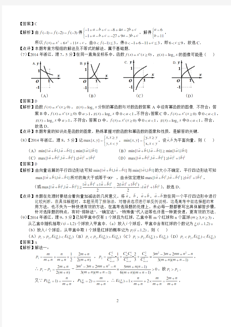 2014年高考浙江理科数学试题及答案(word解析版)