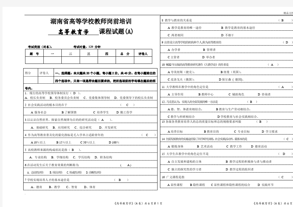 湖南高等教育学试题含答案 2017