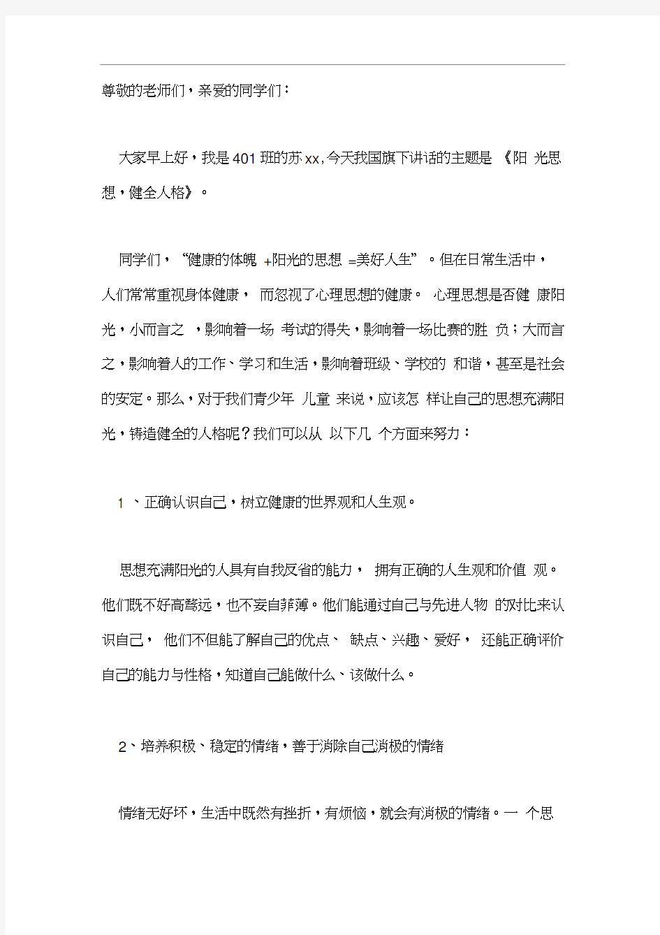 心理健康国旗下讲话稿：阳光思想,健全人格