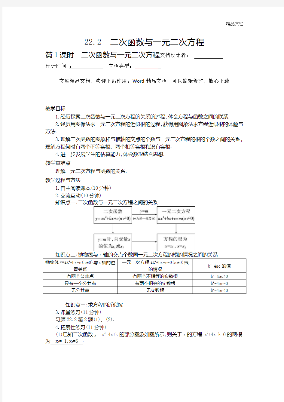 22.2 二次函数与一元二次方程 两课时 优秀教案