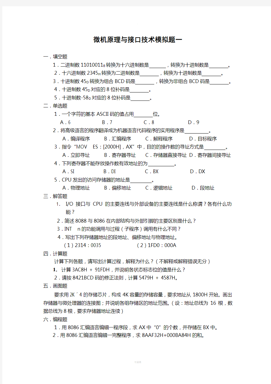 微机原理与接口技术模拟题及答案