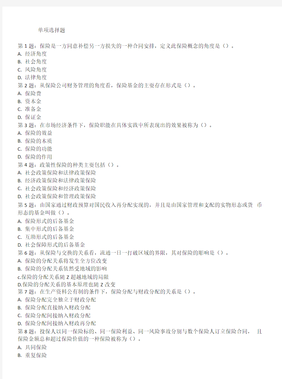 保险基础知识模拟试题3.doc