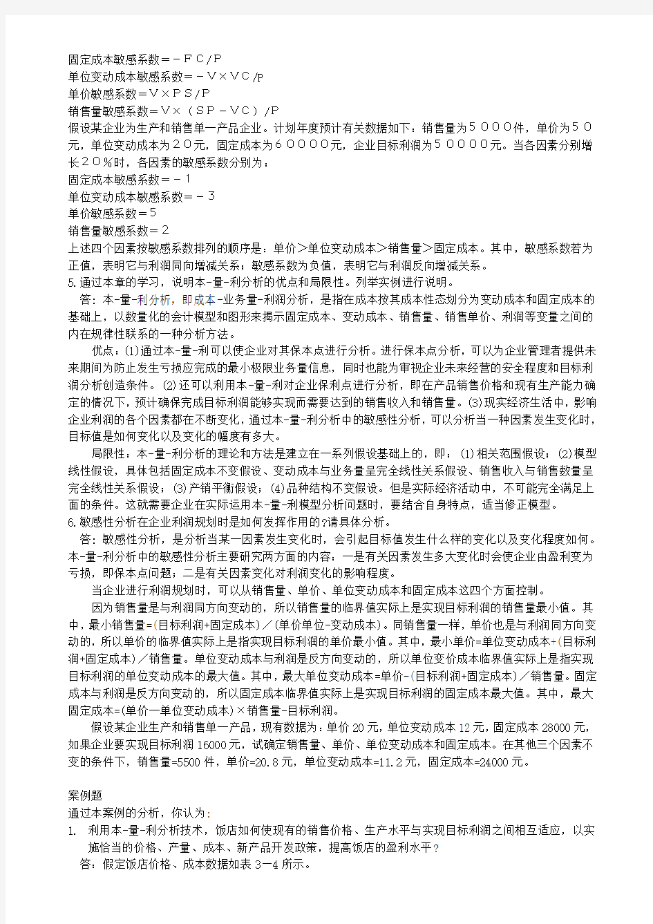 (完整版)管理会计课后习题学习指导书习题答案第三章