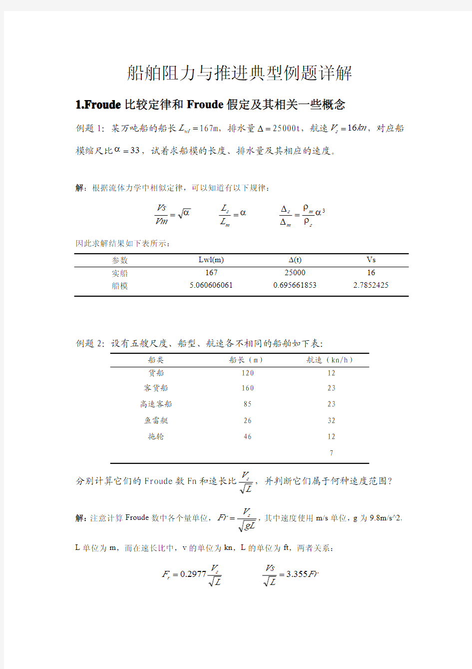 船舶阻力推进计算题及答案