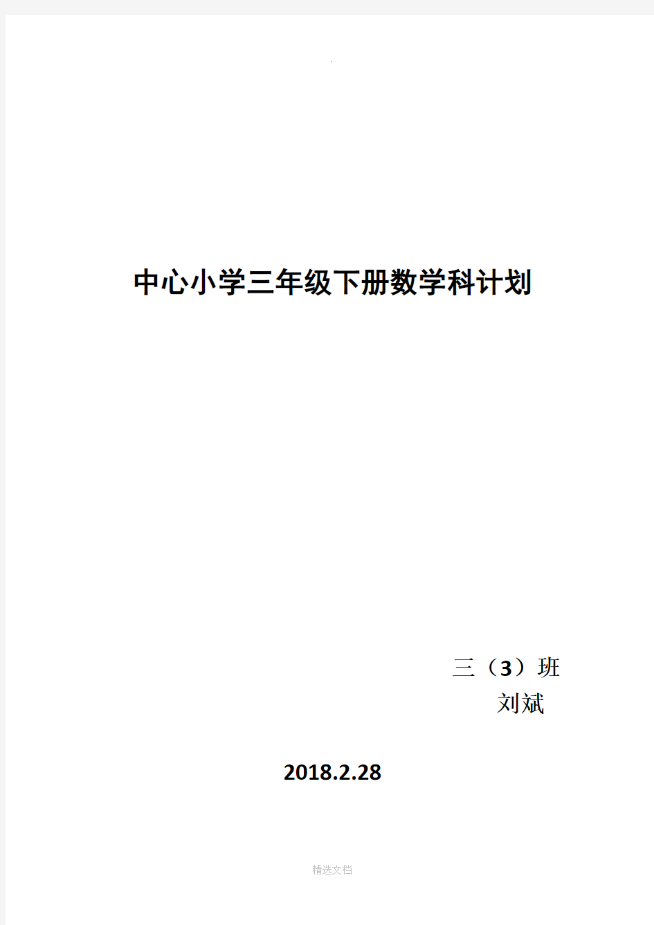 人教版三年级下册数学教学计划50767