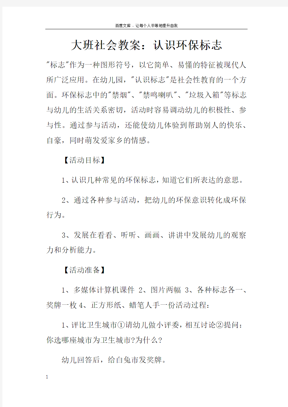 大班社会教案认识环保标志