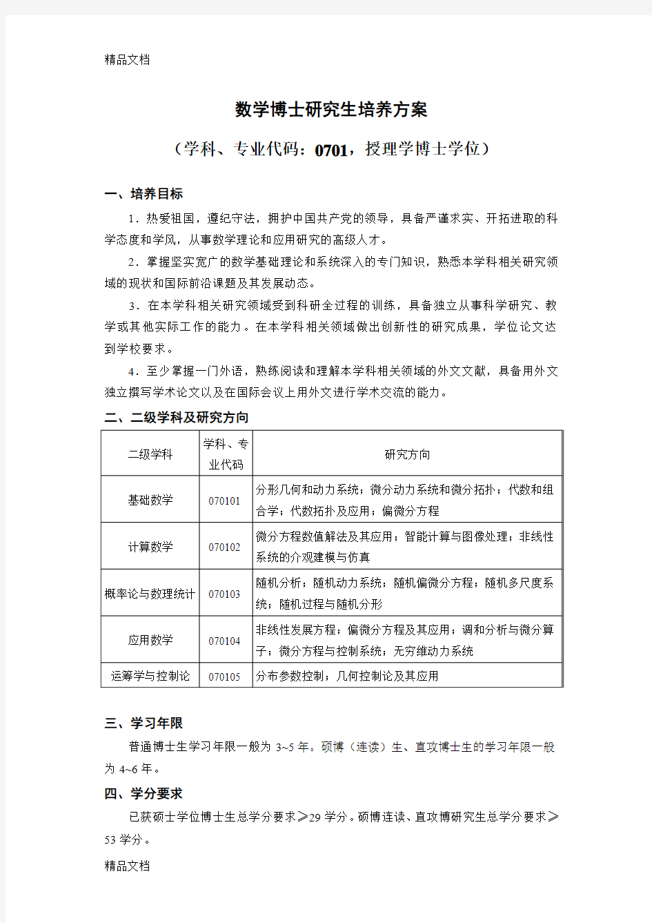 最新数学博士研究生培养方案资料