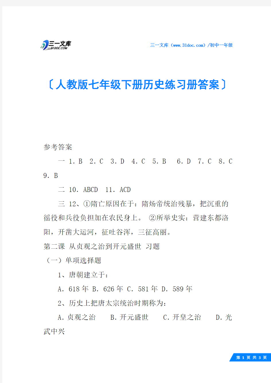 人教版七年级下册历史练习册答案