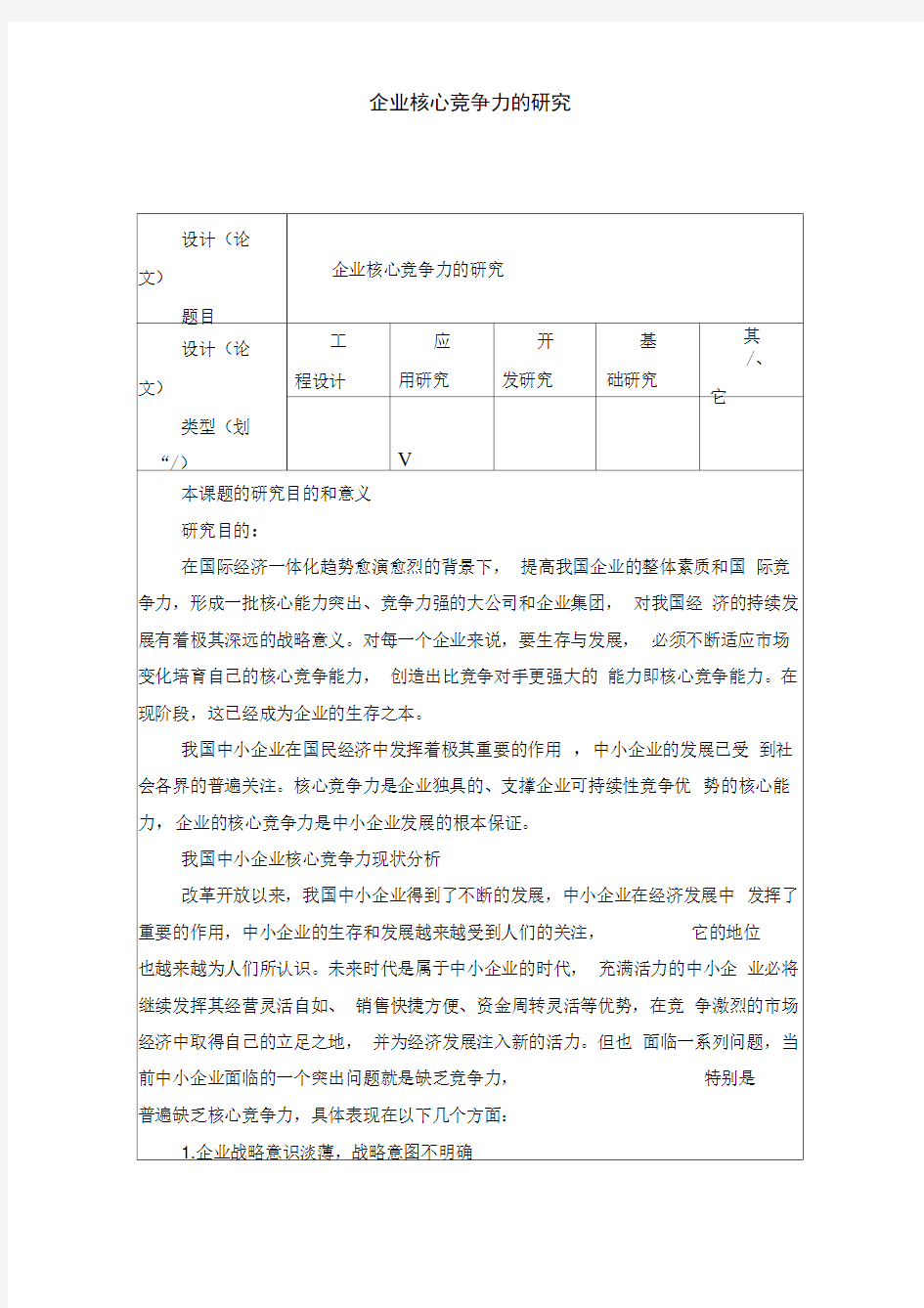 企业核心竞争力的研究开题报告