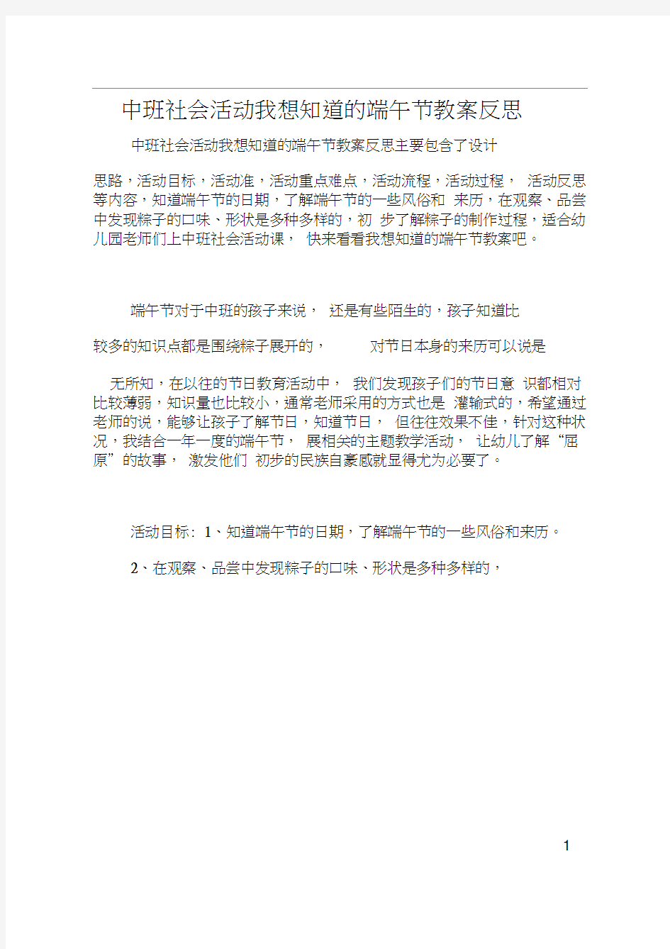 中班社会活动我想知道的端午节教案反思