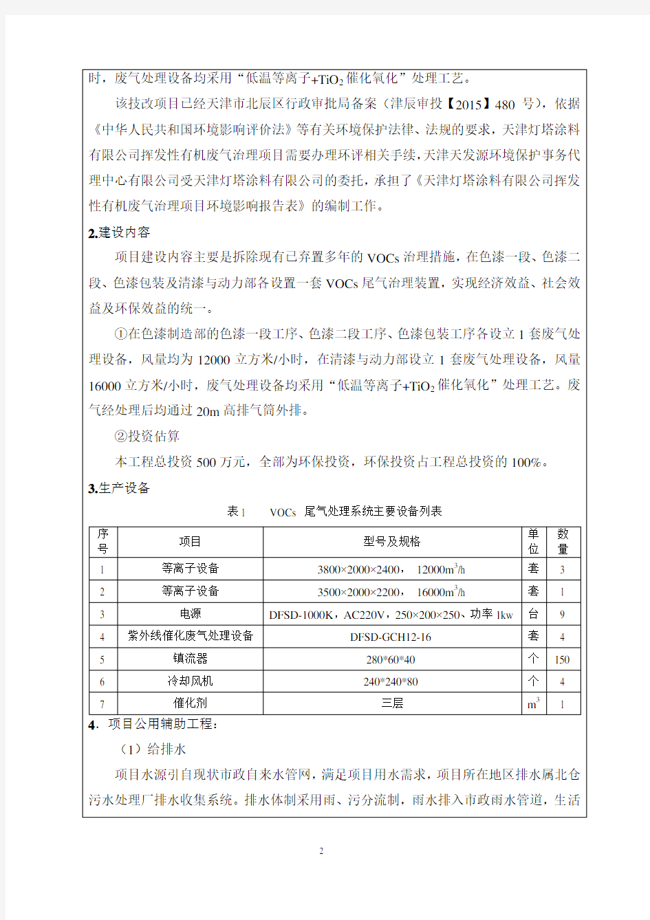环境影响评价报告公示：天津灯塔涂料挥发性有机废气治理项目全本公示环评报告