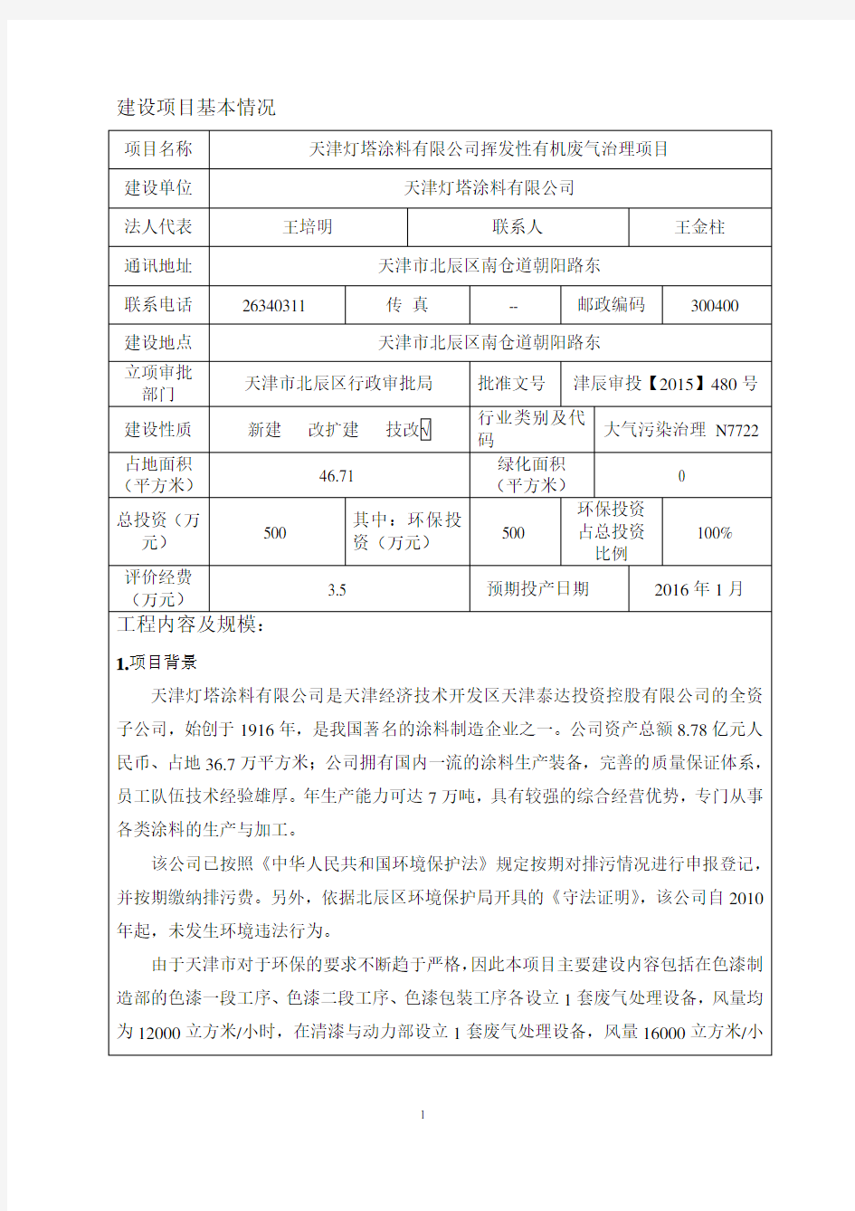 环境影响评价报告公示：天津灯塔涂料挥发性有机废气治理项目全本公示环评报告