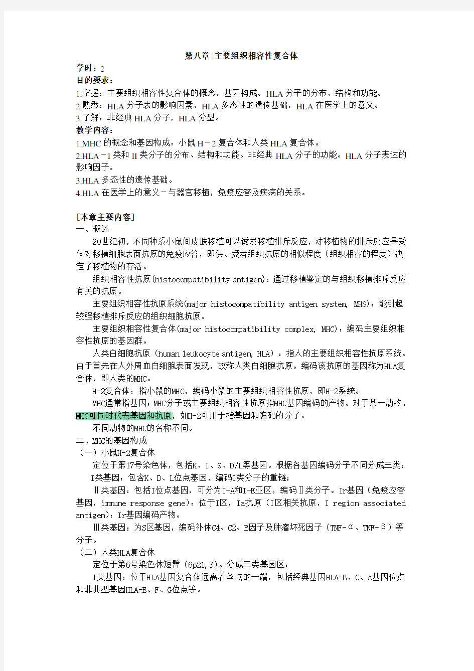 第八章 主要组织相容性复合体