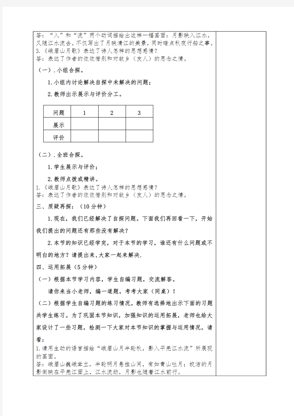 人教版七年级上册语文课外古诗词诵读：峨眉山月歌  教案